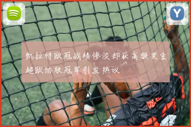 凯拉特欧冠战绩惨淡却获高额奖金超欧协联冠军引发热议