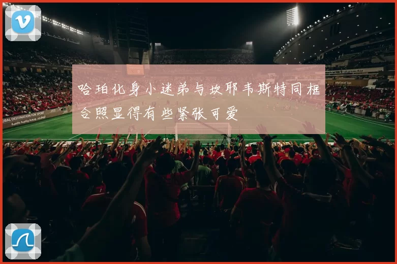 哈珀化身小迷弟与坎耶韦斯特同框合照显得有些紧张可爱