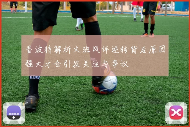 香波特解析文班风评逆转背后原因强大才会引发关注与争议
