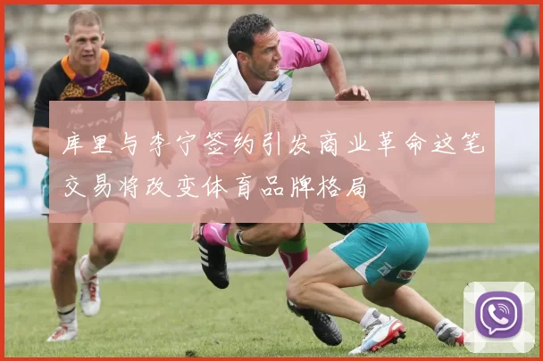 库里与李宁签约引发商业革命这笔交易将改变体育品牌格局