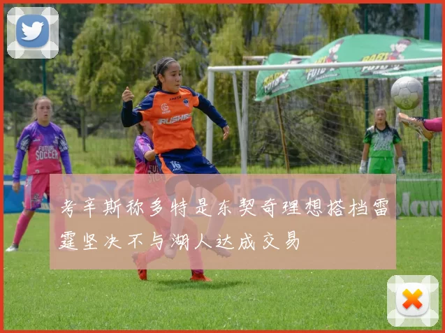 考辛斯称多特是东契奇理想搭档雷霆坚决不与湖人达成交易