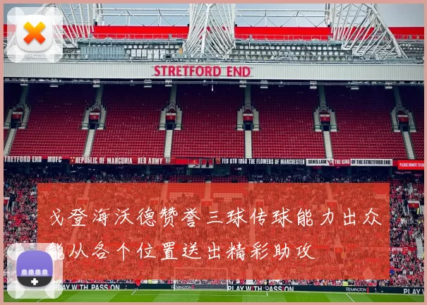 戈登海沃德赞誉三球传球能力出众能从各个位置送出精彩助攻