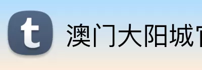 澳门大阳城官网 logo